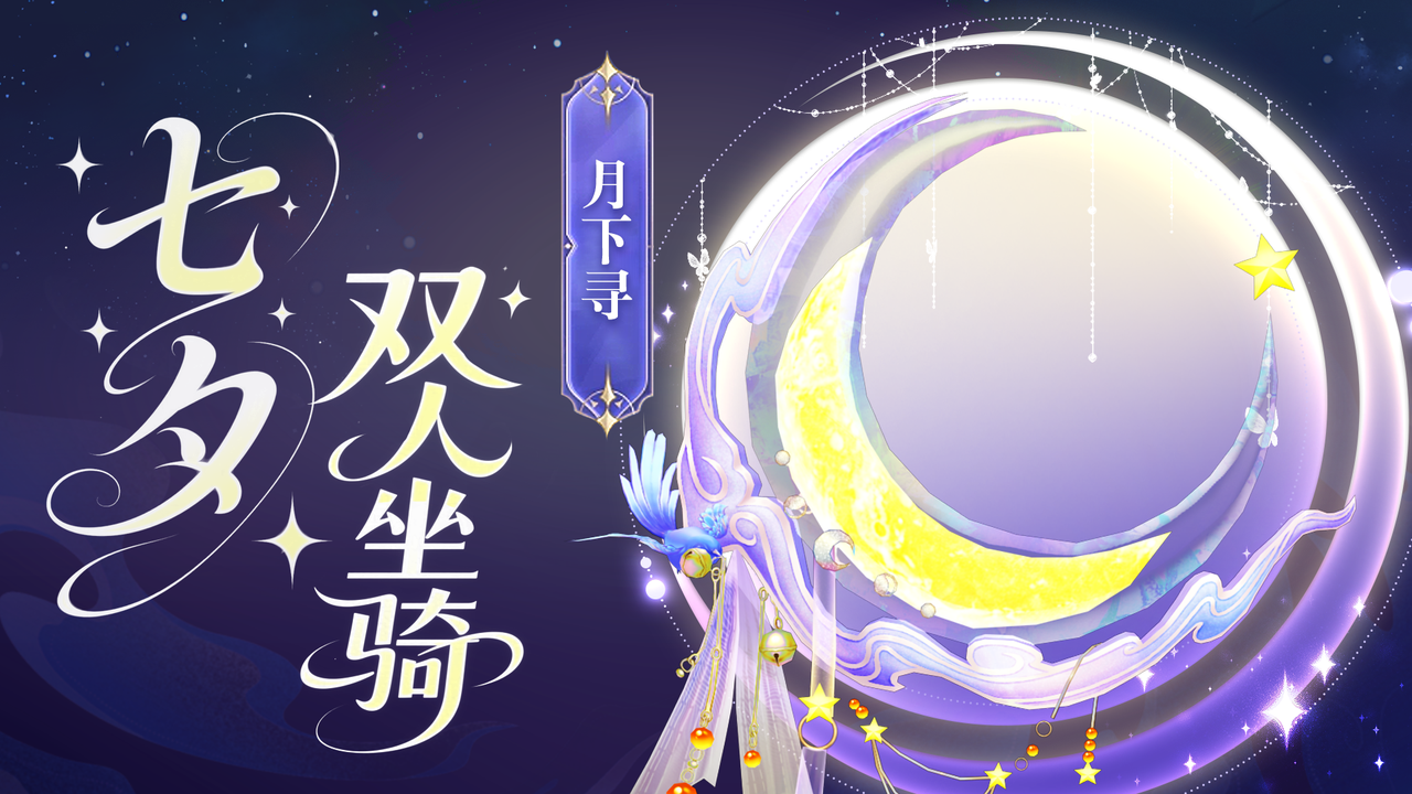 《天龙八部·归来》七夕活动即将开启,限定时装坐骑浪漫登场 《天龙八部·归来》七夕活动即将开启,限定时装坐骑浪漫登场