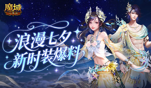 七夕新外观,魔域口袋版新时装爆料