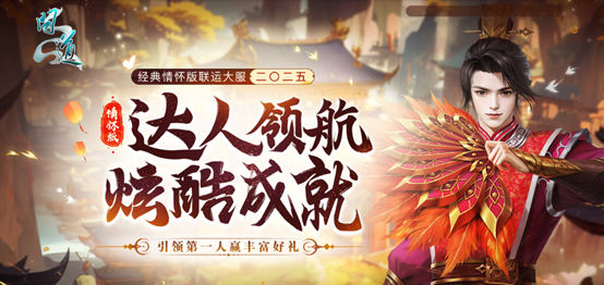 《问道》经典情怀版二〇二五火爆开服,人气高涨
