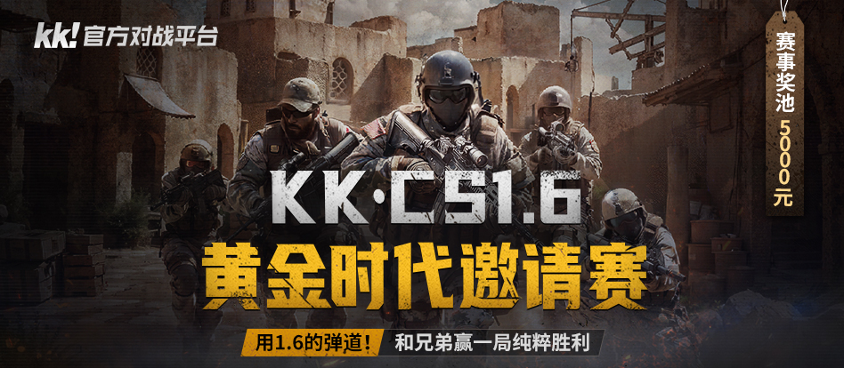 用1.6的弹道再现纯粹胜利,KKCS1.6黄金时代邀请赛正式开启