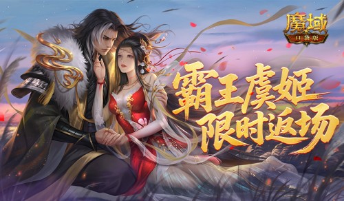 霸王美人返场,魔域口袋版&zwnj;雪霁寻珍活动