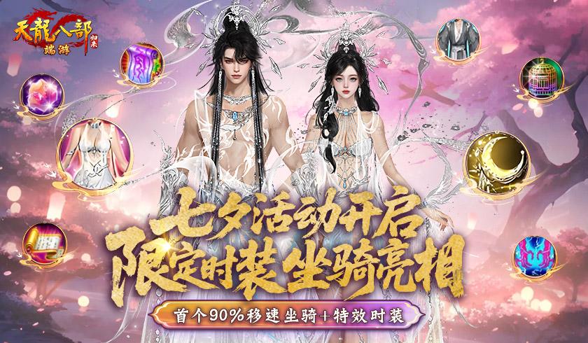 《天龙八部&middot;归来》七夕限定坐骑时装亮相,比天马还快比仙侣还帅
