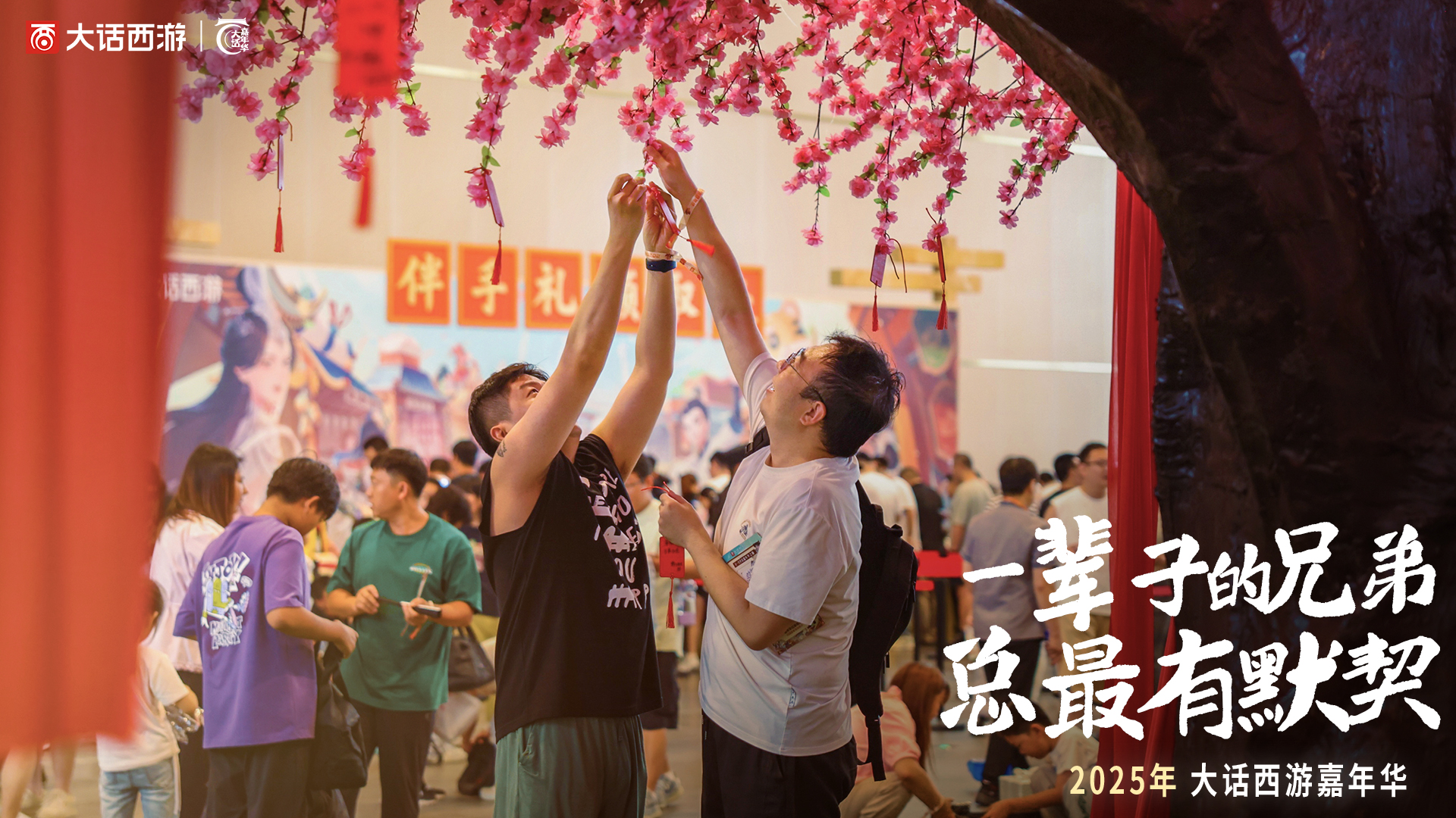 2025大话西游嘉年华回顾,以热爱谱写情义