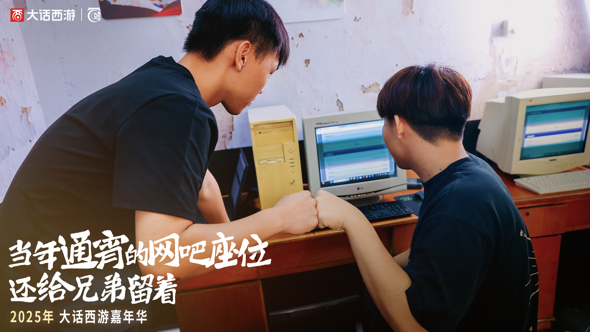 2025大话西游嘉年华回顾,以热爱谱写情义