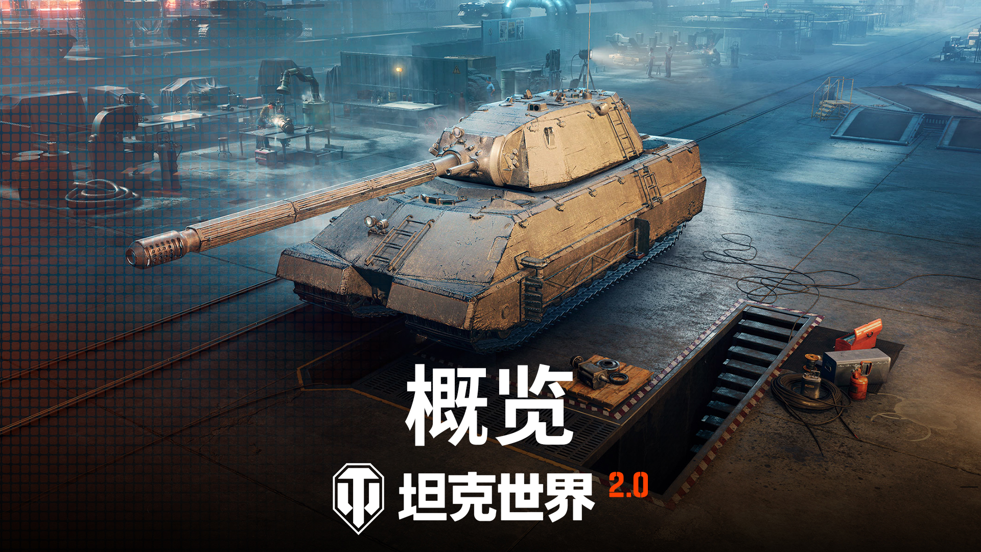《坦克世界》迎来2.0时代,9月5日上线11级坦克