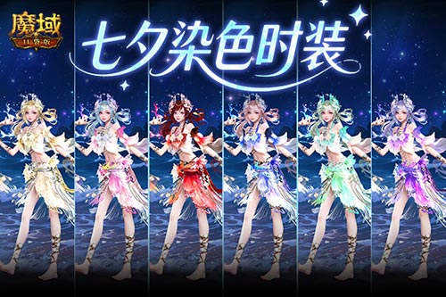 六色染色,魔域口袋版七夕染色时装