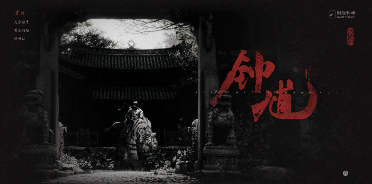 《黑神话：钟馗》发售时间公布,PC和手机及TV都能畅玩