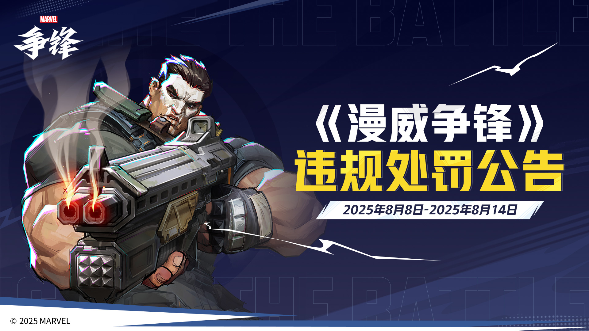 《漫威争锋》全新竞技玩法模式即将上线,最新违规处罚公告公开