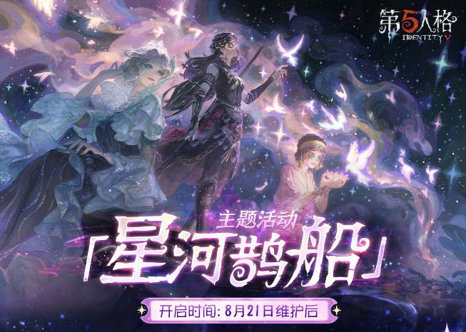 心跳解码,《第五人格》七夕主题活动及时装返场