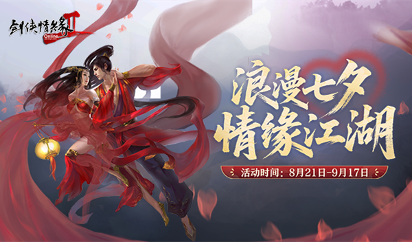 浪漫七夕情缘江湖,《剑网2》今日开启七夕活动