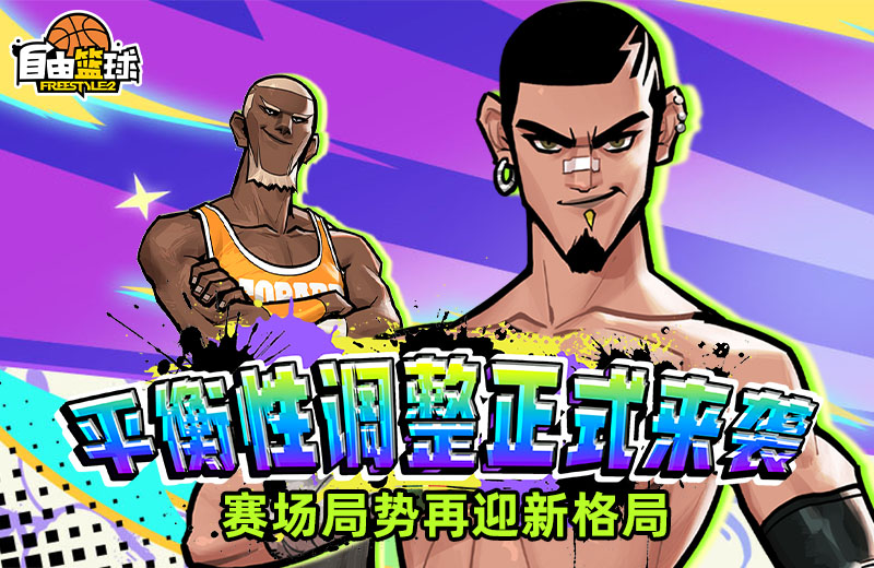 《自由篮球》平衡性调整今日正式上线,自由式冒险福利享不停