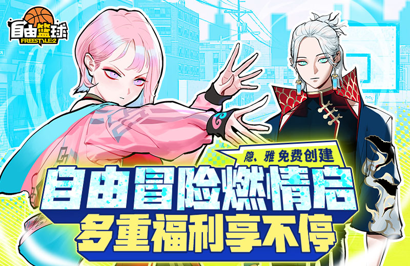 《自由篮球》平衡性调整今日正式上线,自由式冒险福利享不停 《自由篮球》平衡性调整今日正式上线,自由式冒险福利享不停