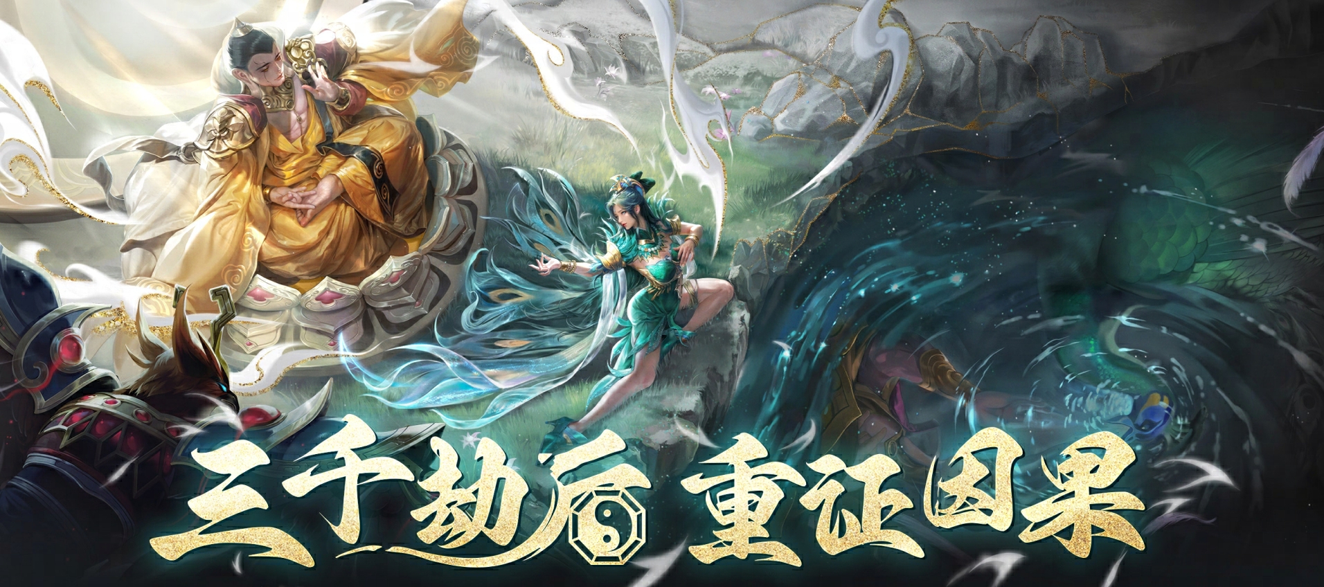 《乱斗西游2》8月全新版本“三千劫后”来袭,全新英雄孔雀明王现世