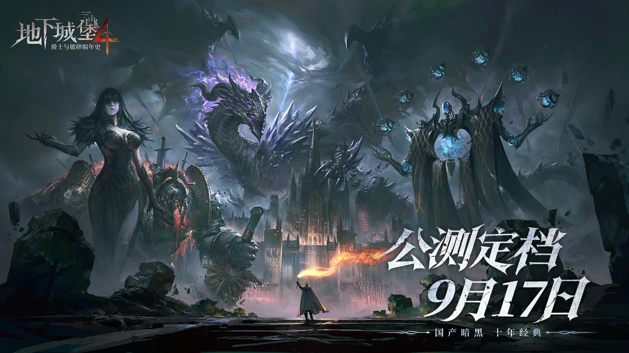 国产暗黑十年经典,《地下城堡4》9月17日全平台上线