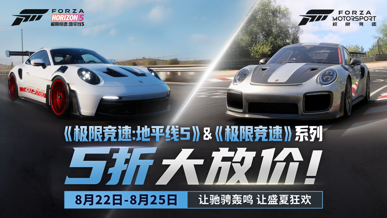 《极限竞速:地平线5》和《极限竞速》系列五折特惠来袭