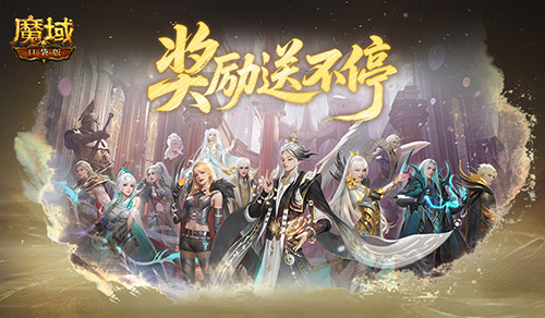 奖励提升,魔域口袋版远古Boss升级
