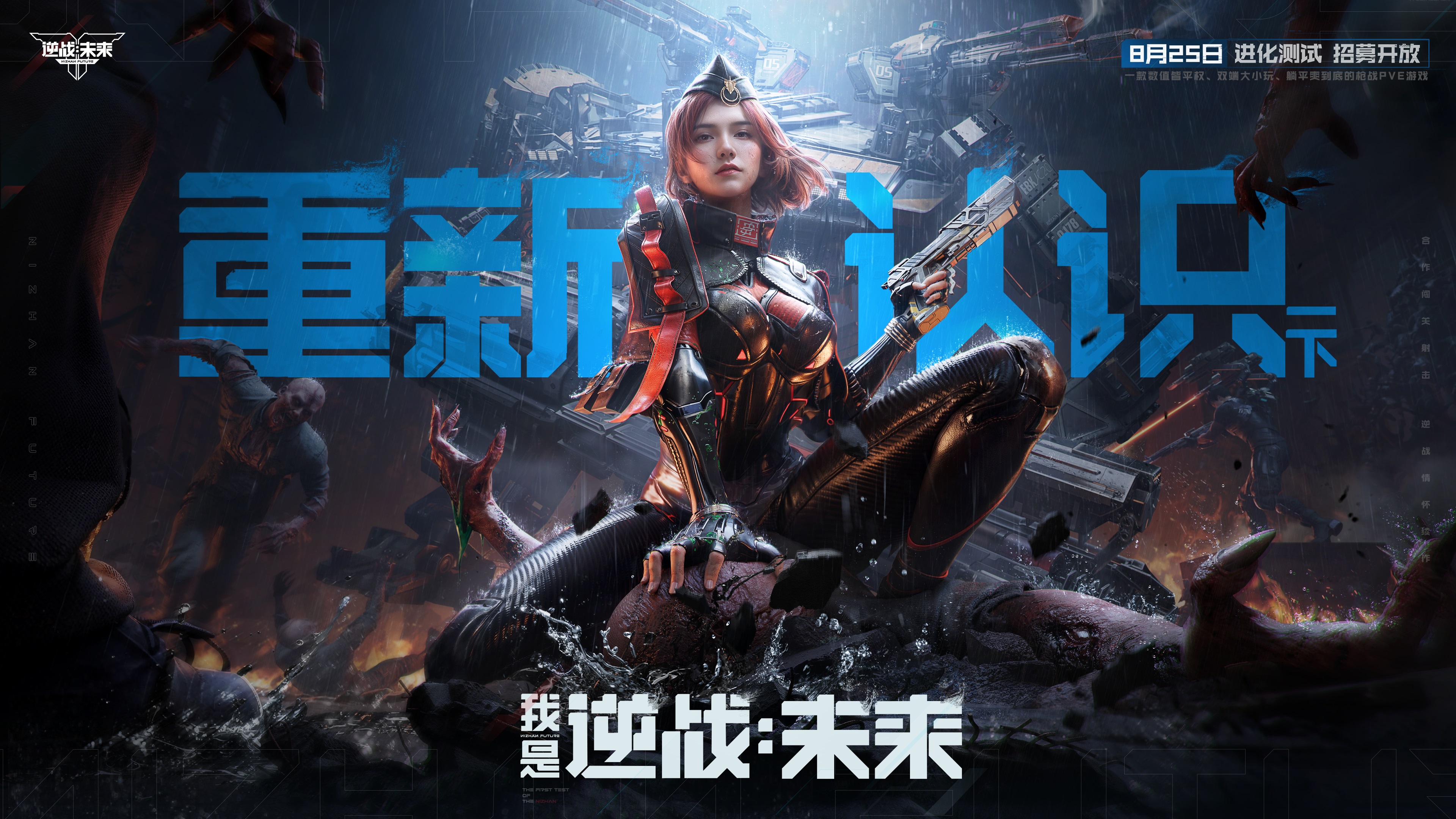 8月25日,《逆战：未来》&ldquo;进化测试&rdquo;招募正式开启