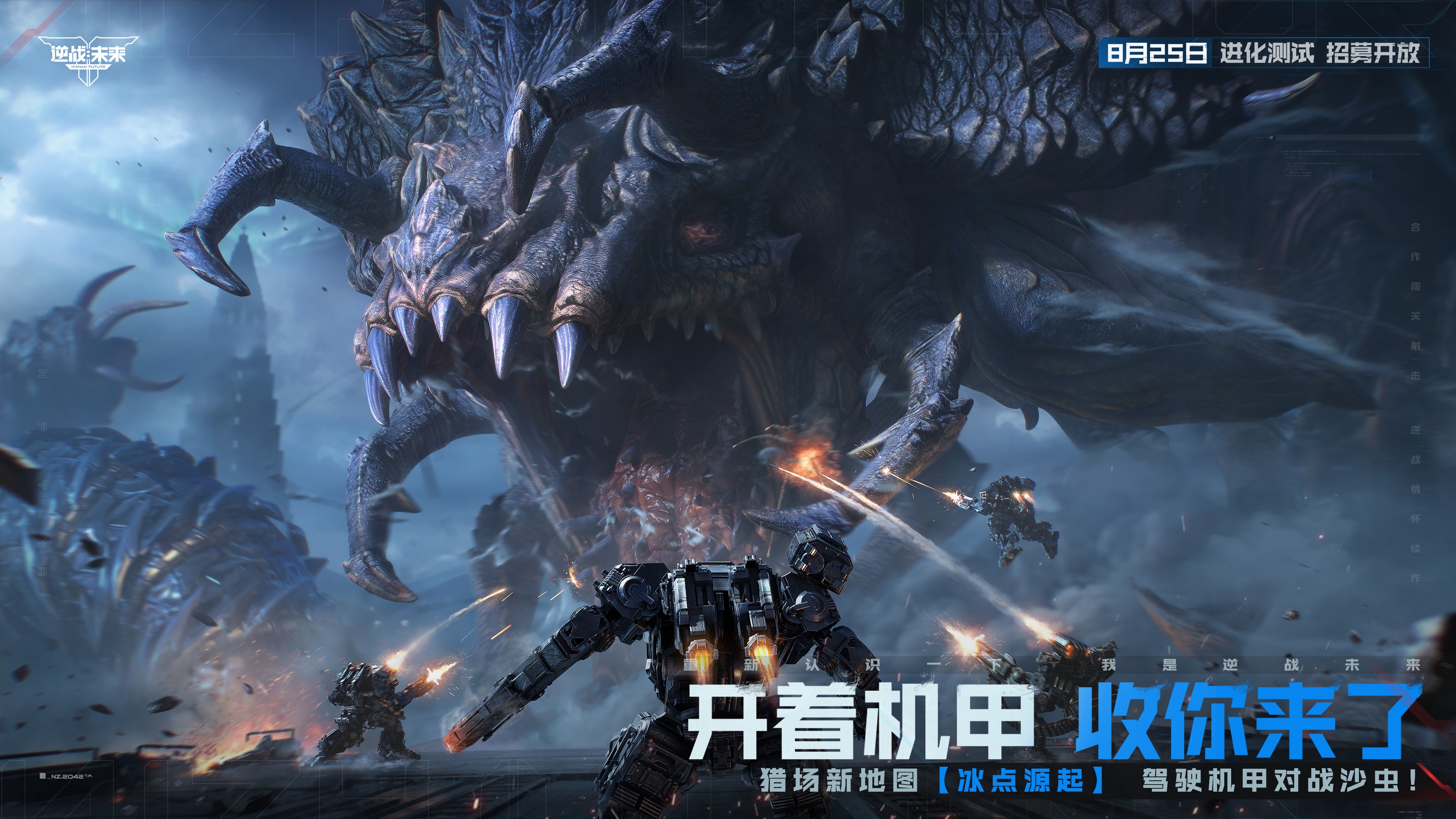 8月25日,《逆战:未来》“进化测试”招募正式开启 8月25日,《逆战:未来》“进化测试”招募正式开启
