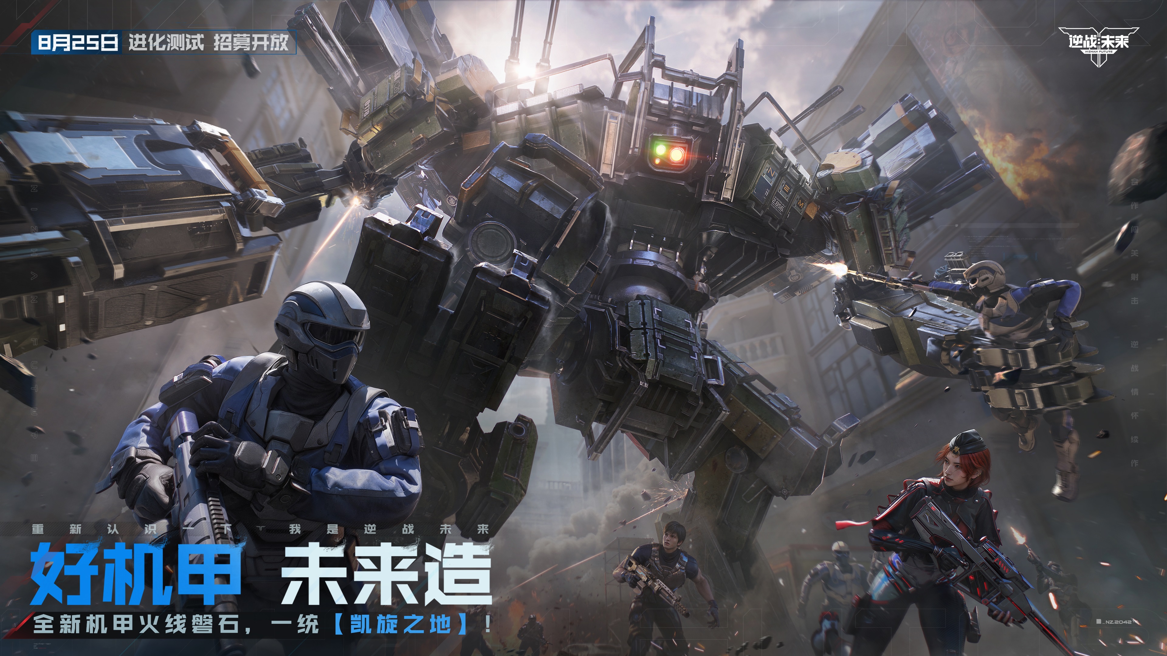 8月25日,《逆战:未来》“进化测试”招募正式开启 8月25日,《逆战:未来》“进化测试”招募正式开启