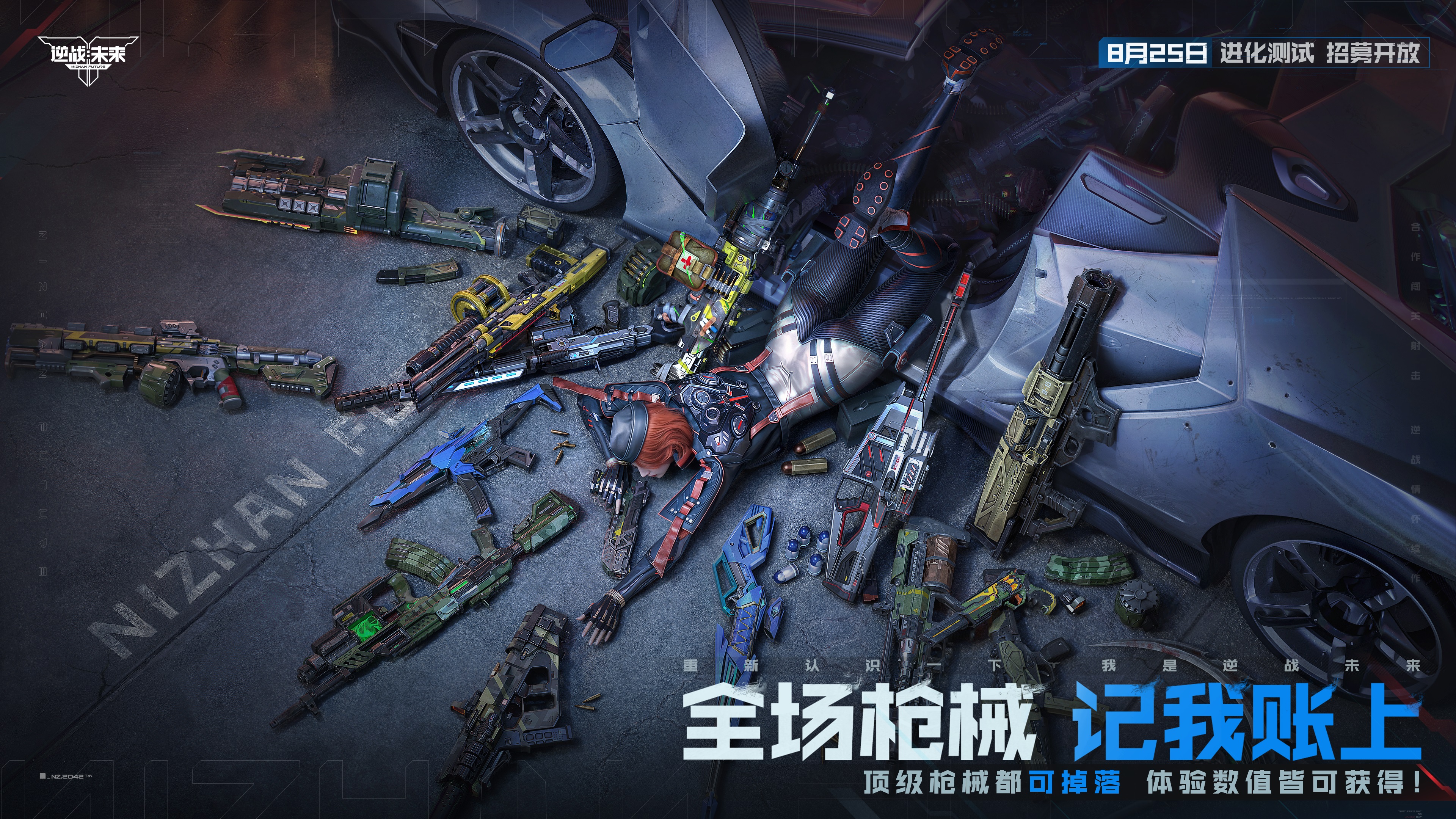 8月25日,《逆战:未来》“进化测试”招募正式开启 8月25日,《逆战:未来》“进化测试”招募正式开启