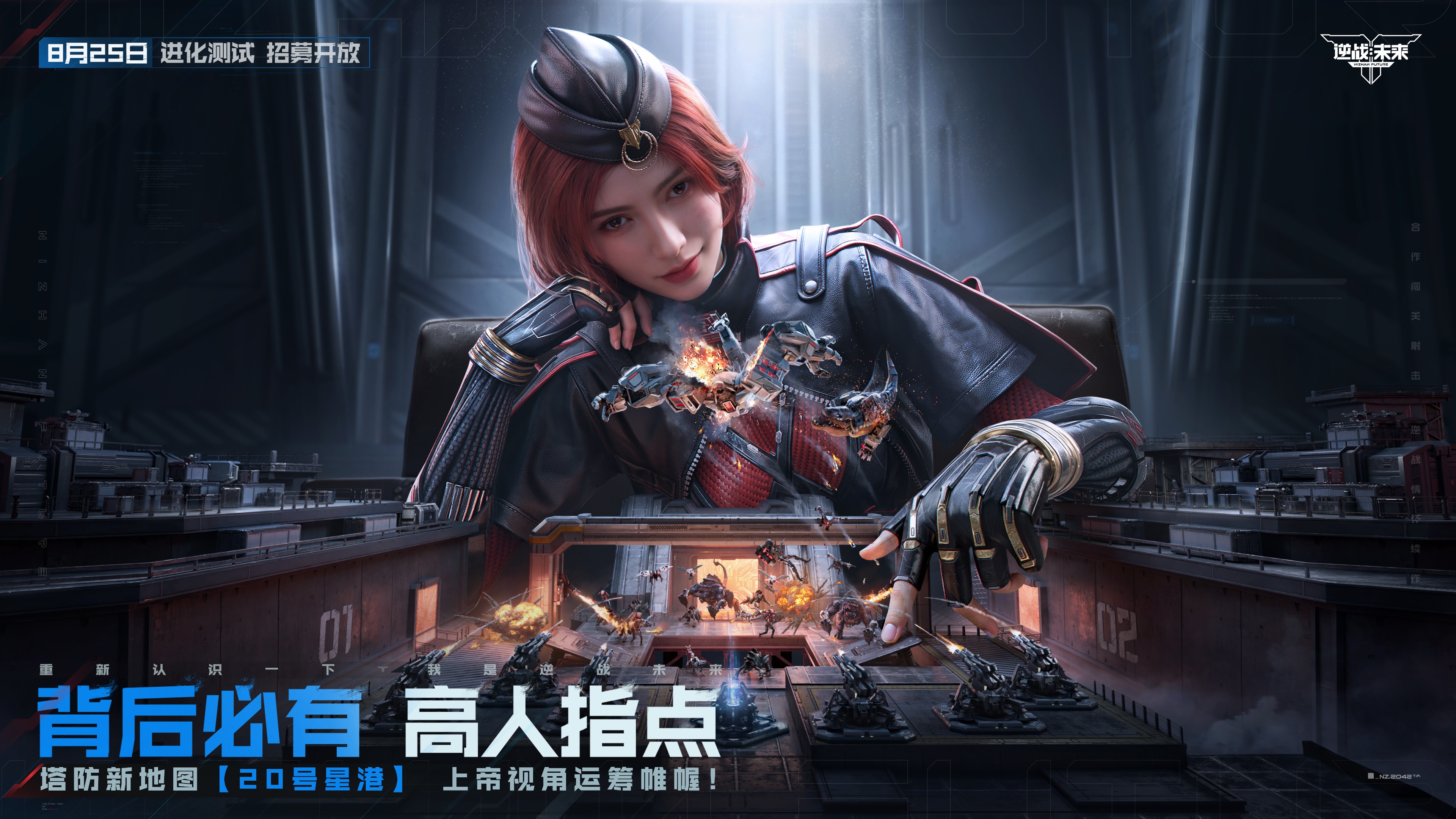 8月25日,《逆战:未来》“进化测试”招募正式开启 8月25日,《逆战:未来》“进化测试”招募正式开启