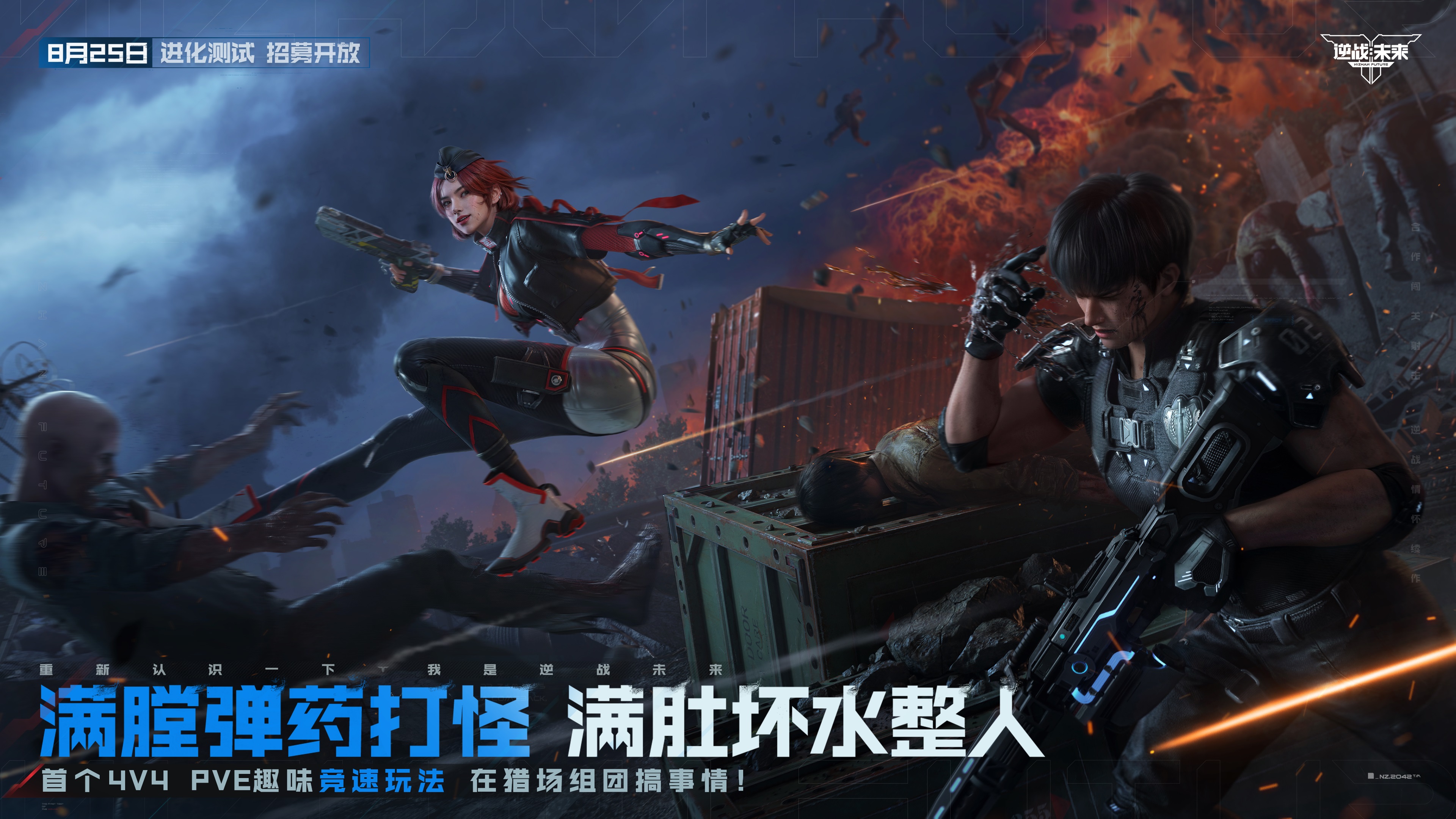 8月25日,《逆战:未来》“进化测试”招募正式开启 8月25日,《逆战:未来》“进化测试”招募正式开启