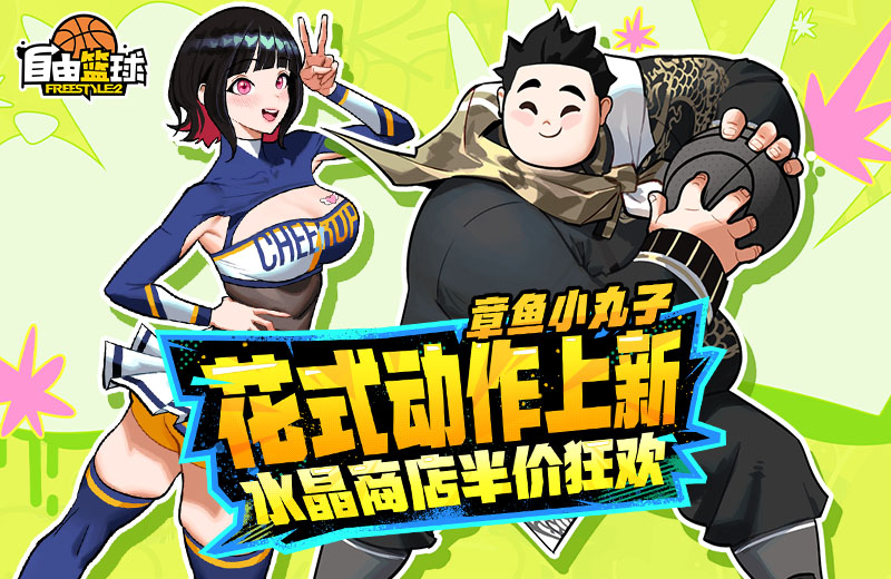 《自由篮球》花式动作能力值服饰上新,水晶商店半价狂欢