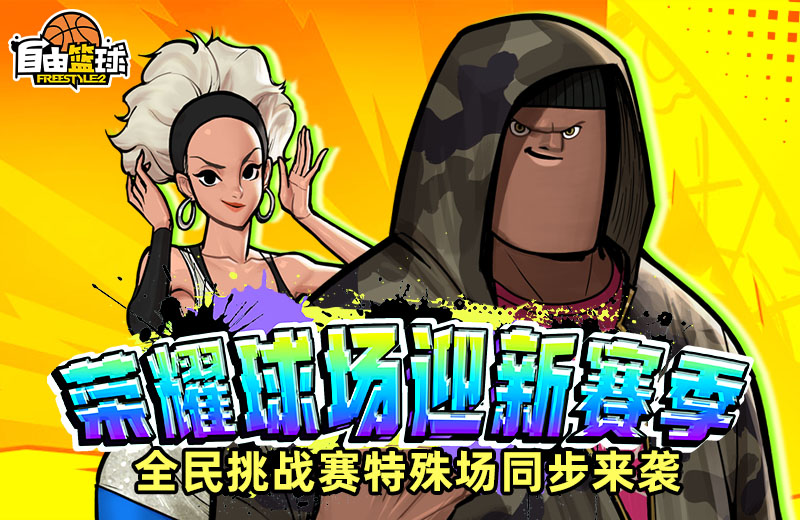 《自由篮球》花式动作能力值服饰上新,水晶商店半价狂欢 《自由篮球》花式动作能力值服饰上新,水晶商店半价狂欢