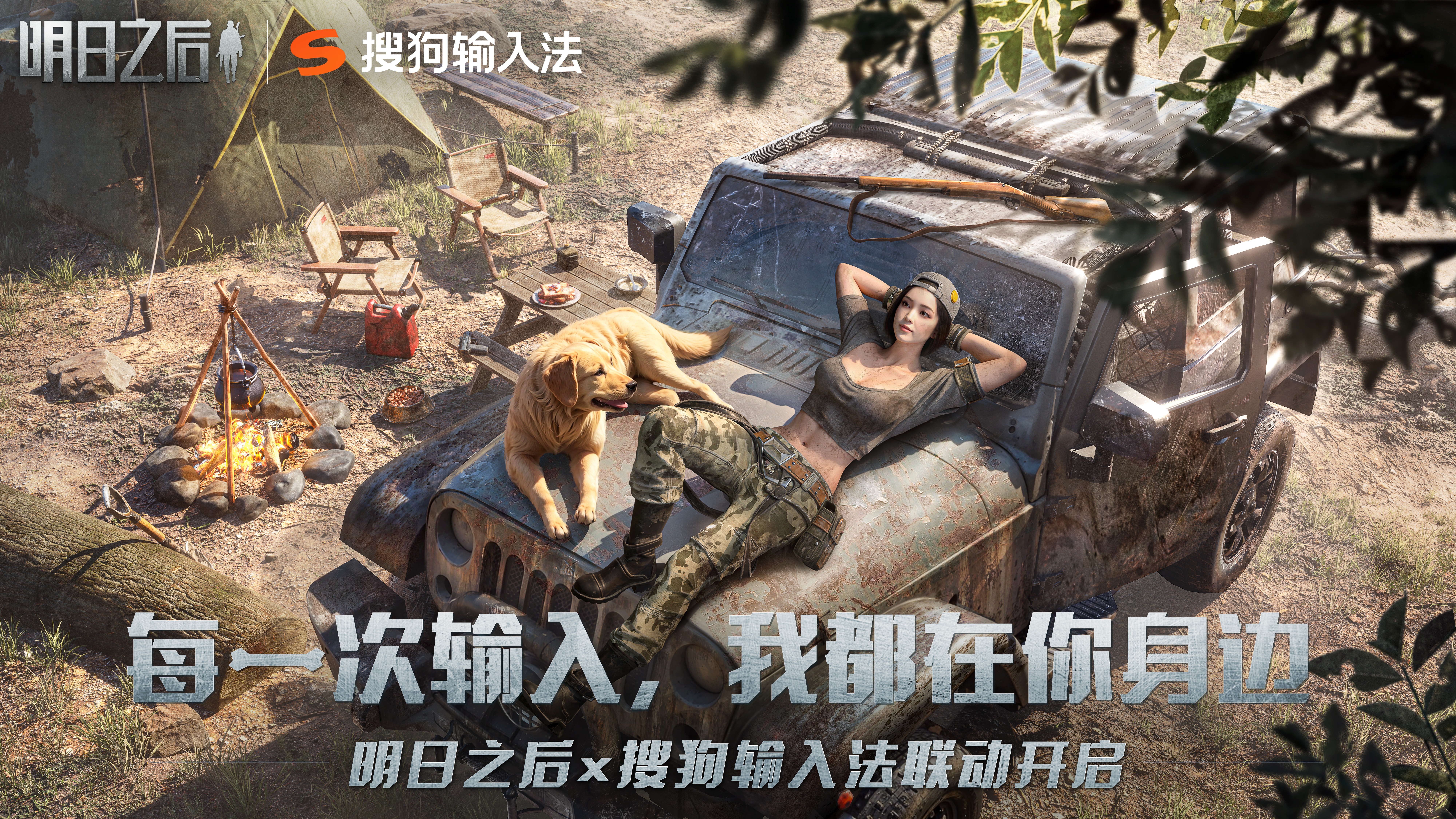 明日之后X搜狗输入法,温情联动Q版皮肤双端上线