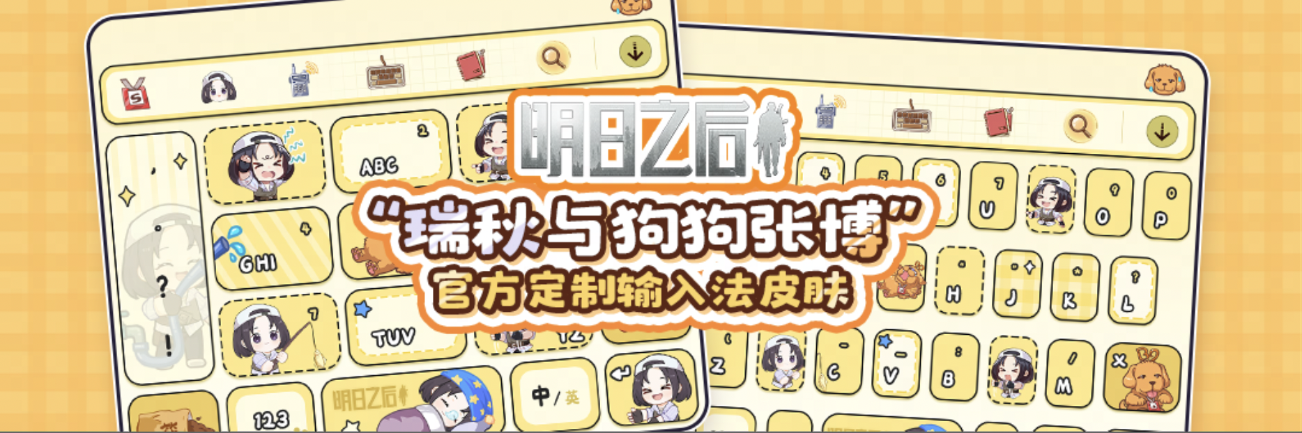 明日之后X搜狗输入法,温情联动Q版皮肤双端上线 明日之后X搜狗输入法,温情联动Q版皮肤双端上线