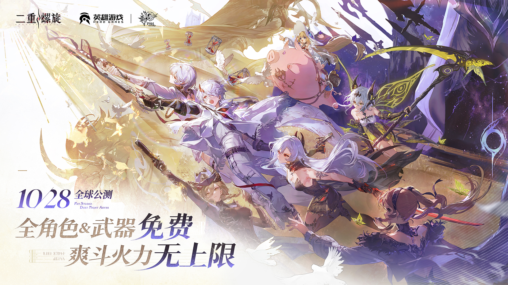 《二重螺旋》定档10.28,颠覆二游付费模式全角色武器免费