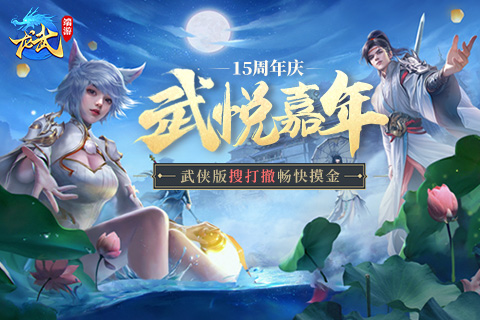 《龙武》端游年度版本&ldquo;武悦嘉年&rdquo;携敦煌秘境相约盛典