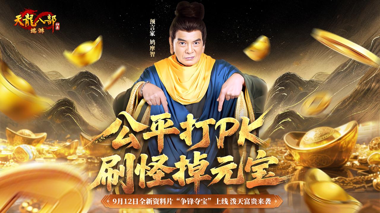 《天龙八部&middot;归来》新资料片&ldquo;争锋夺宝&rdquo;9月12日热血上线