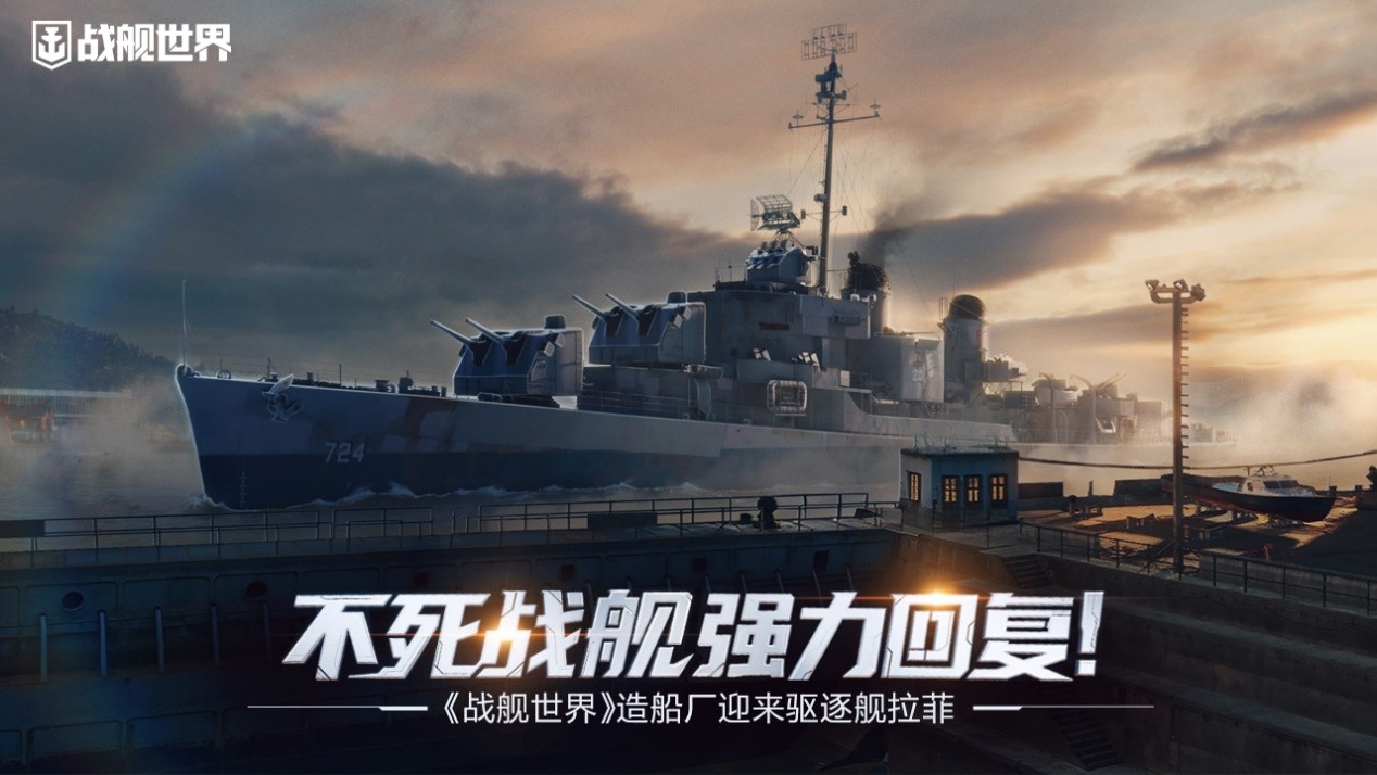 不死战舰强力回复,《战舰世界》造船厂迎来驱逐舰拉菲