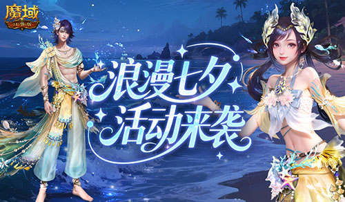 七夕快乐,来魔域口袋版浪漫活动