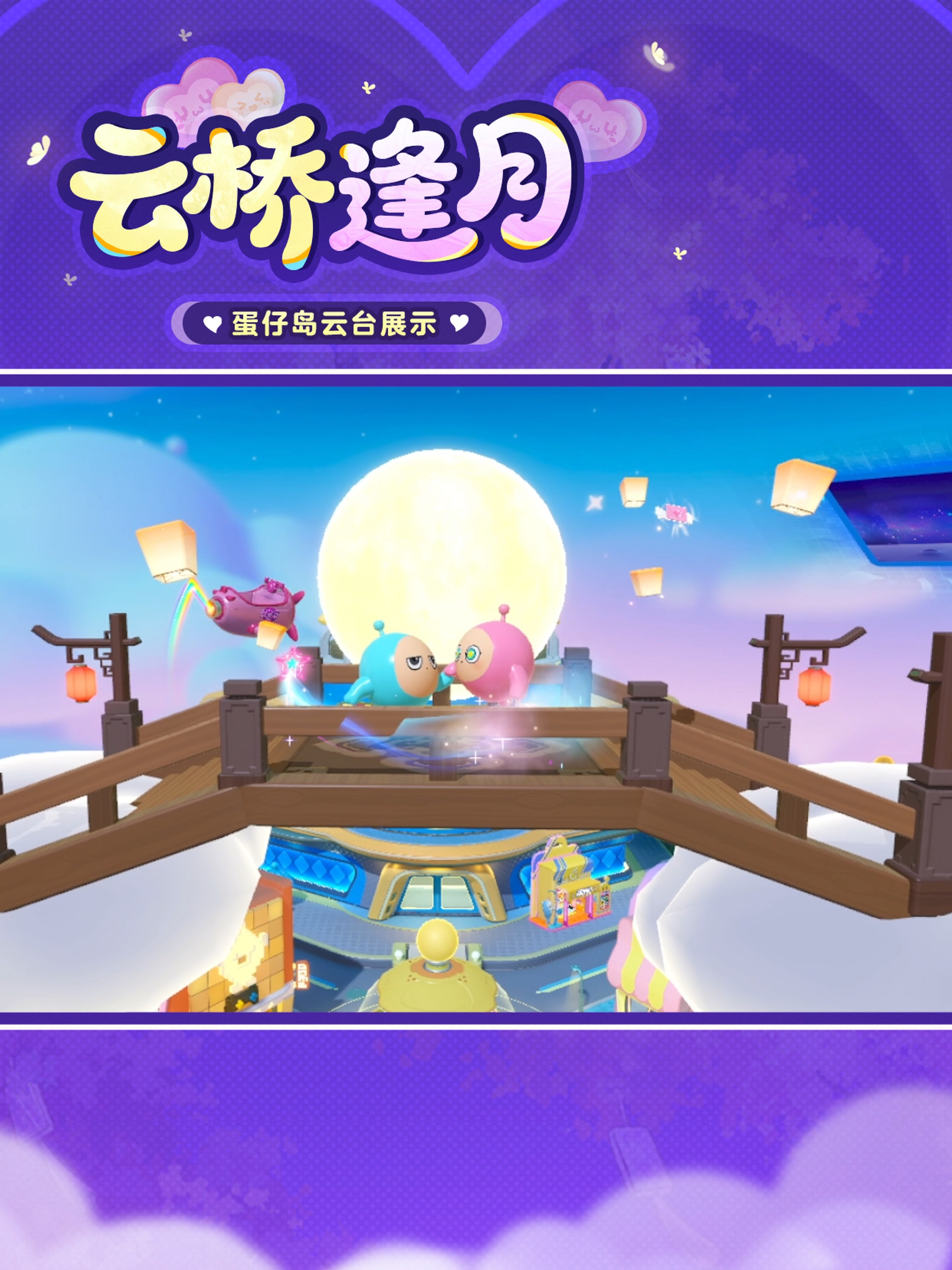浪漫的故事就在此刻开启,《蛋仔派对》七夕系列活动上线 浪漫的故事就在此刻开启,《蛋仔派对》七夕系列活动上线