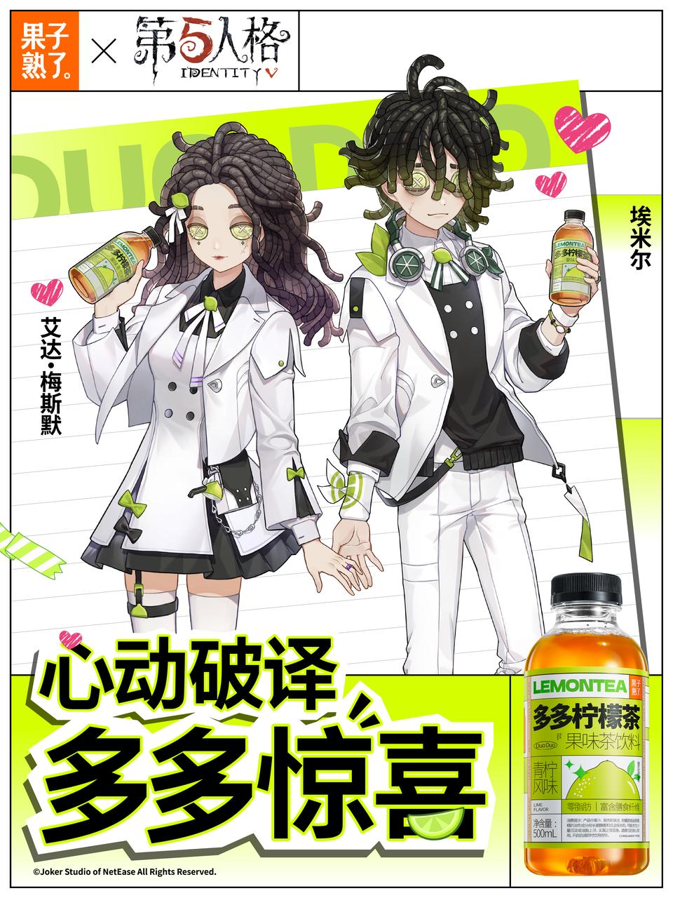 第五人格赛事&times;果子熟了多多柠檬茶,第二弹联名浪漫开启
