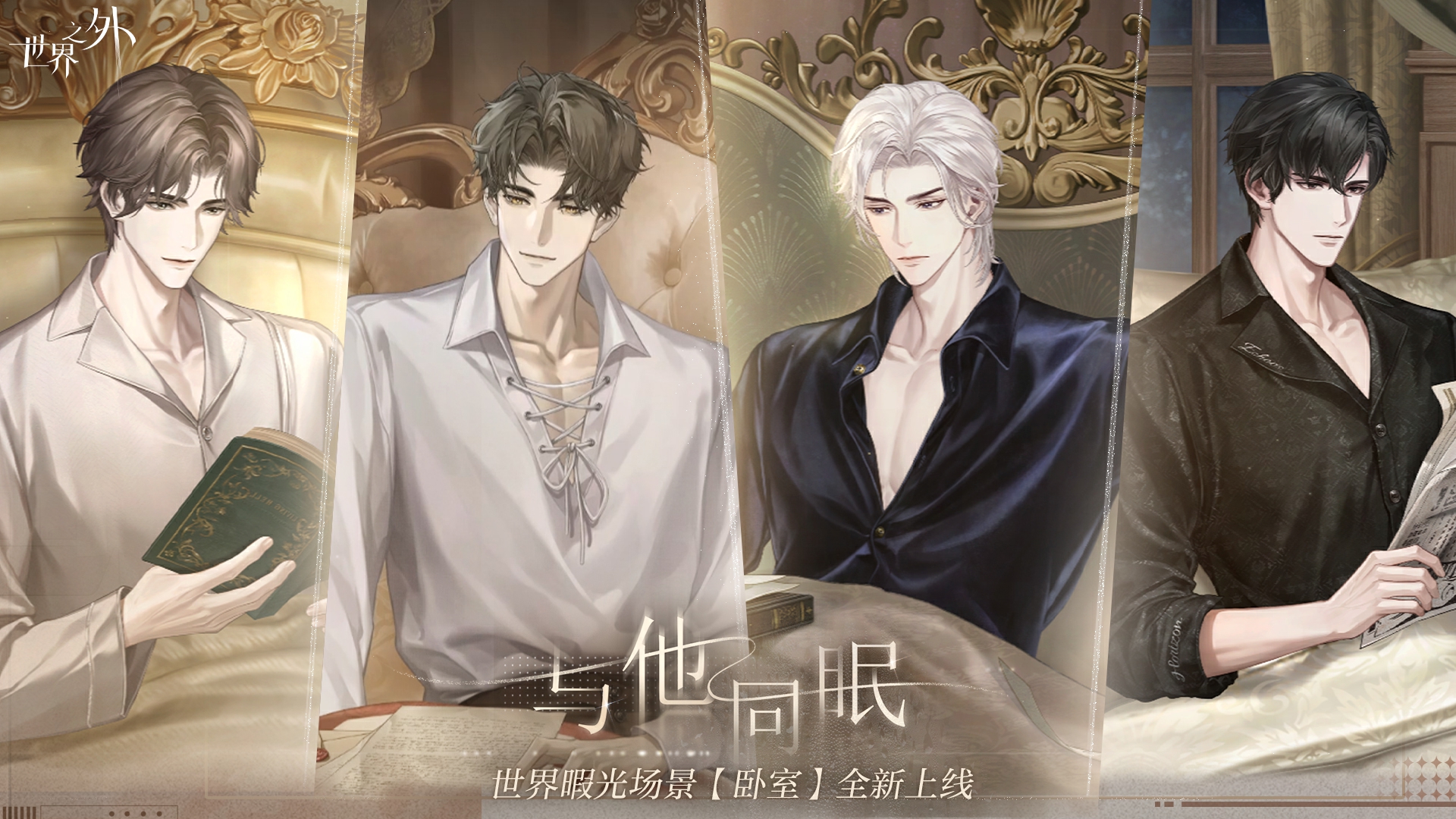睡眠陪伴系统惊喜副本,《世界之外》七夕开放内容一篇全看完