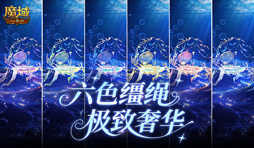 六色缰绳,魔域口袋版七夕换色缰绳
