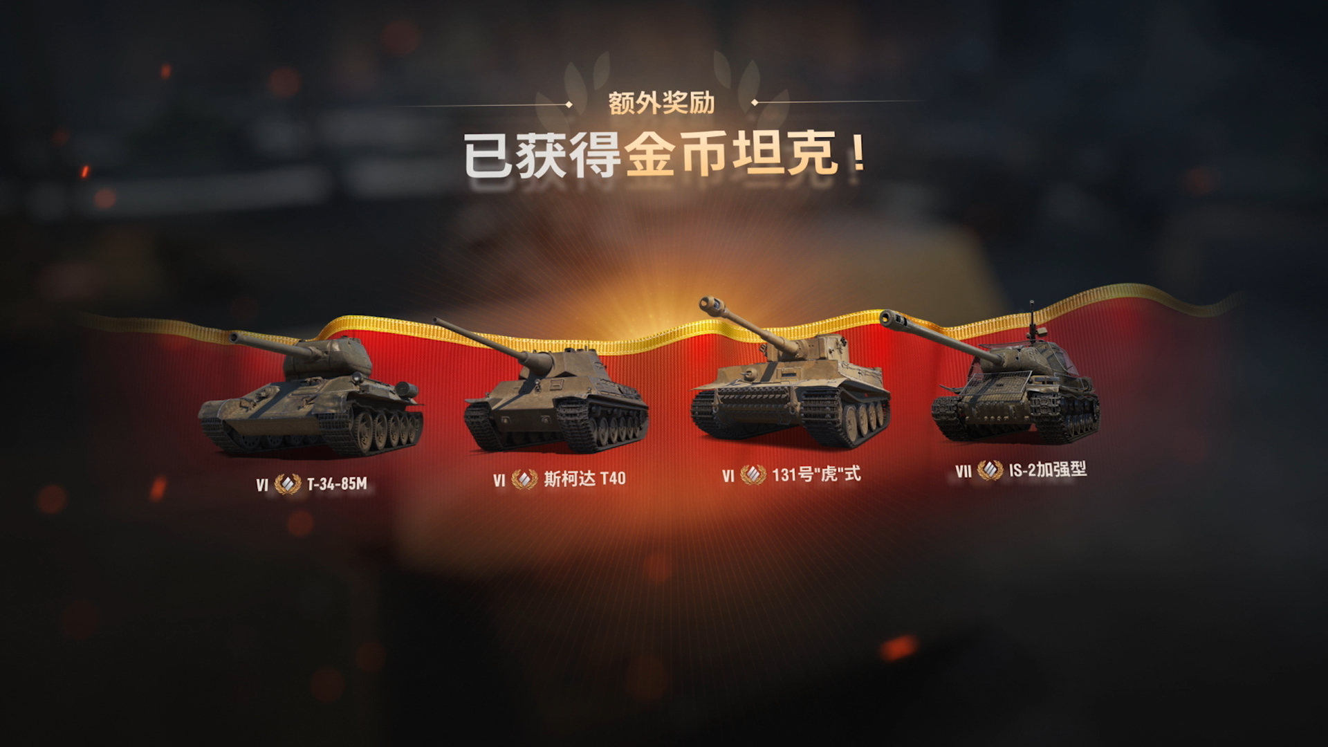 免费自选科技树,《坦克世界》史上最大福利将到来