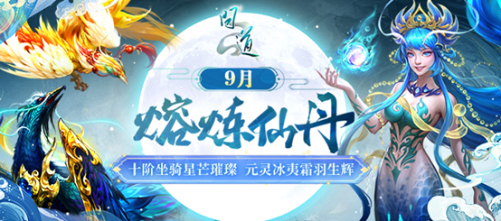 《问道》熔炼仙丹来袭,十阶坐骑星芒璀璨