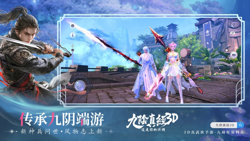 《九阴真经3D》全新版本震撼来袭：古谱现世问鼎江湖再启新篇