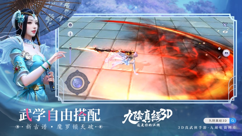 《九阴真经3D》全新版本震撼来袭：古谱现世问鼎江湖再启新篇