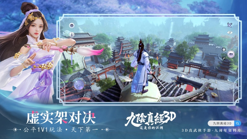 《九阴真经3D》全新版本震撼来袭：古谱现世问鼎江湖再启新篇