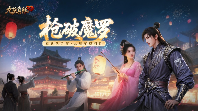 《九阴真经3D》全新版本震撼来袭：古谱现世问鼎江湖再启新篇
