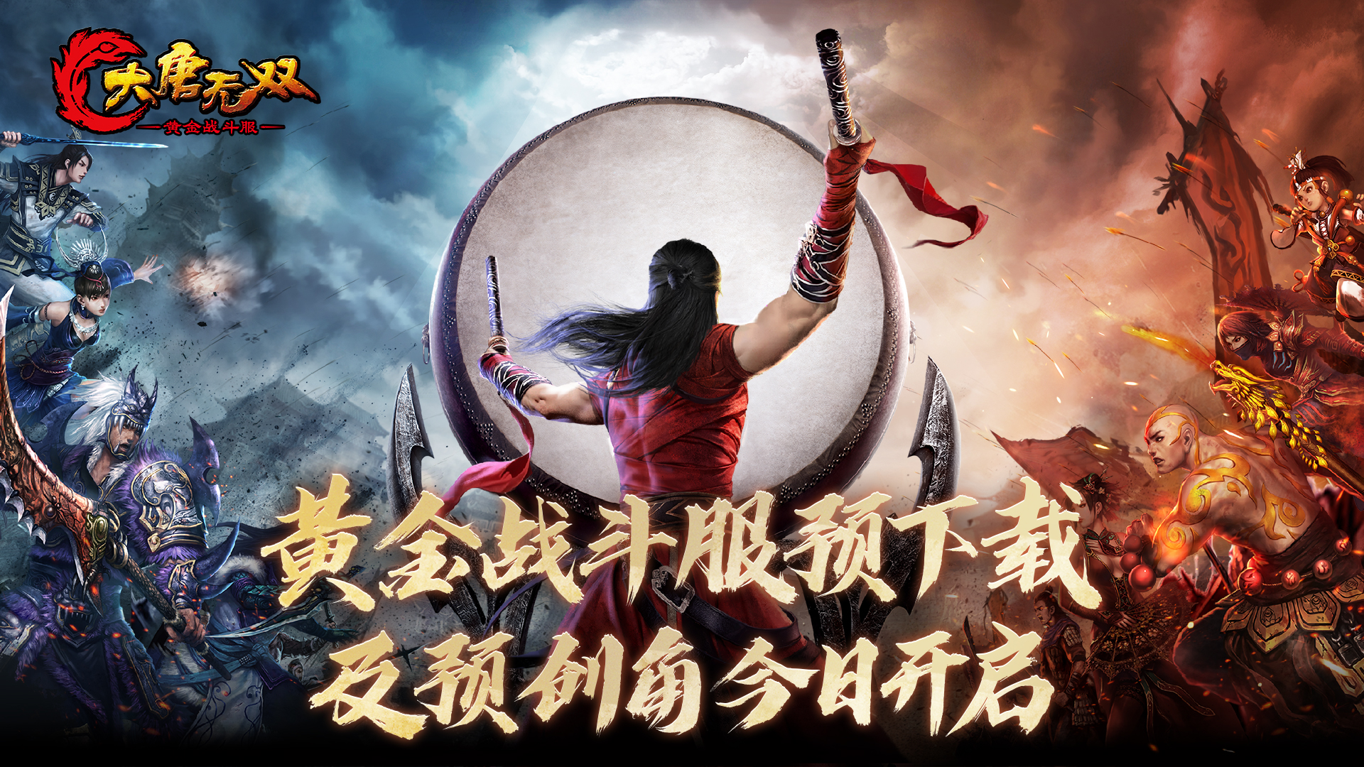 承袭13年经典,《大唐无双》黄金战斗服预下载今日开启！