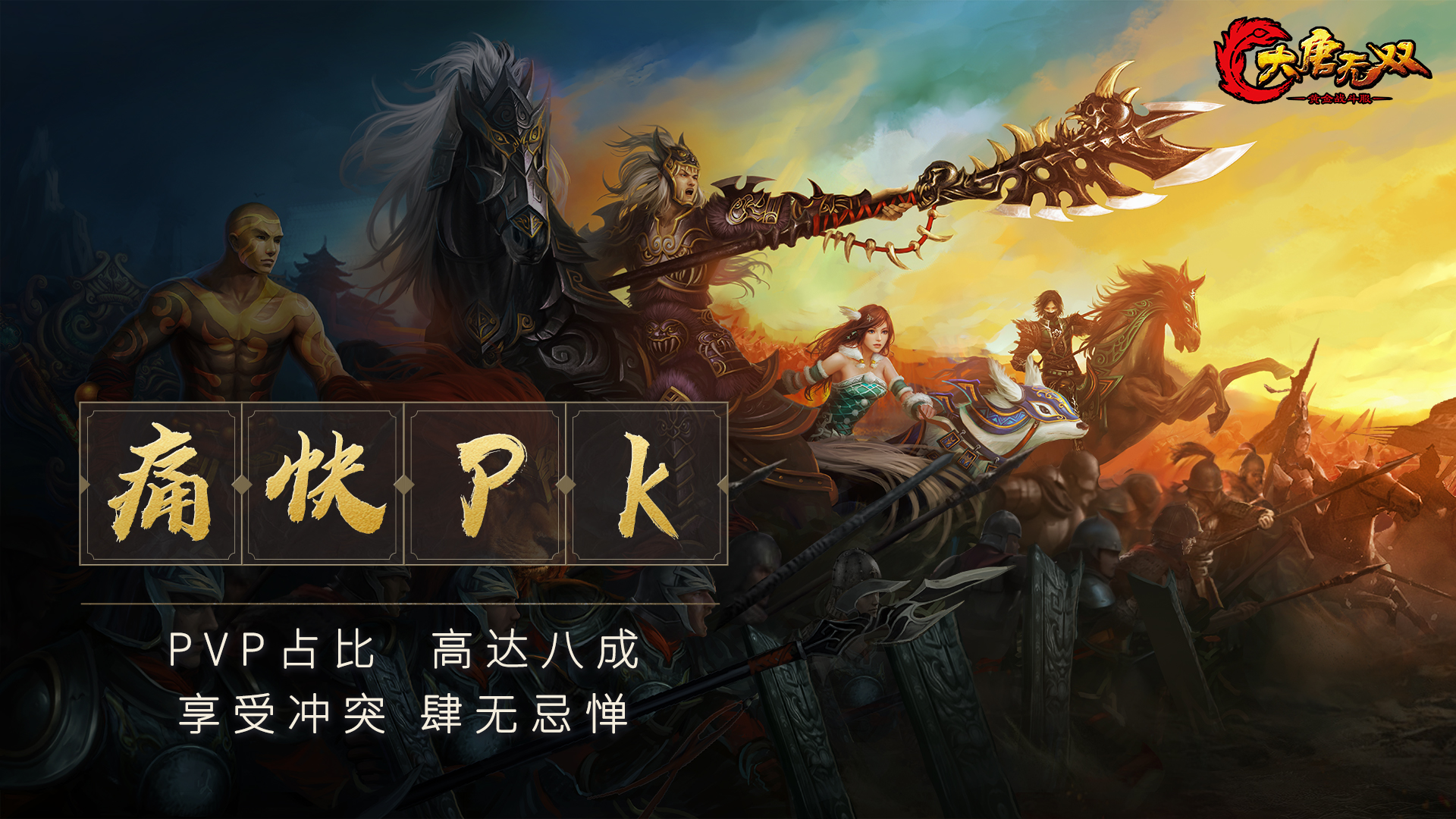 承袭13年经典,《大唐无双》黄金战斗服预下载今日开启！