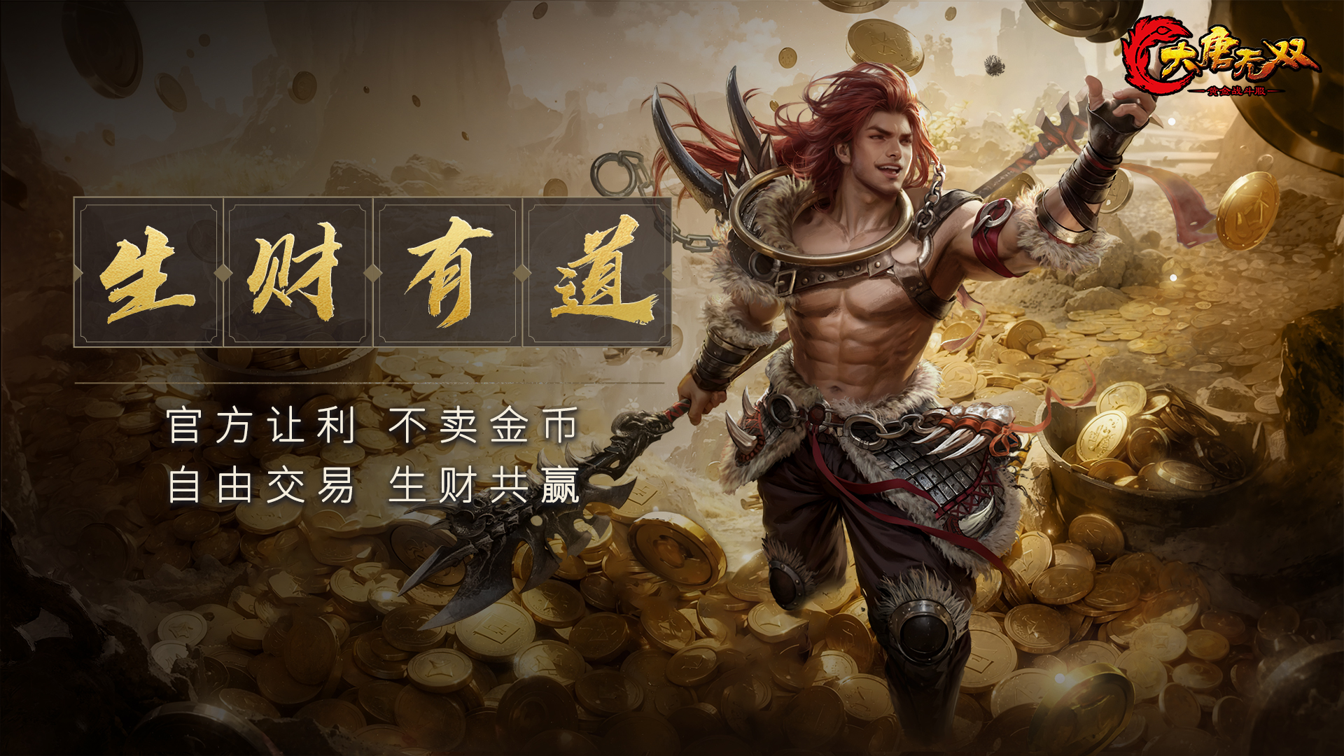 承袭13年经典,《大唐无双》黄金战斗服预下载今日开启！
