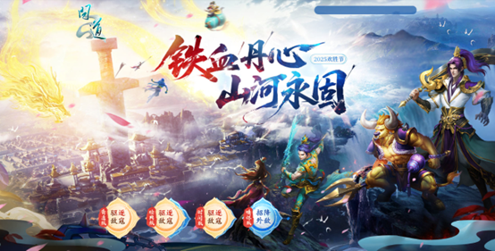 《问道》欢胜节活动来袭,邀千万道友共书铁血丹心