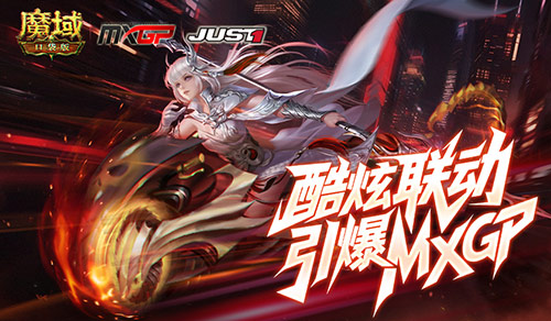 酷炫头盔,魔域口袋版联动引爆MXGP